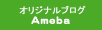 Ameba オリジナルブログ
